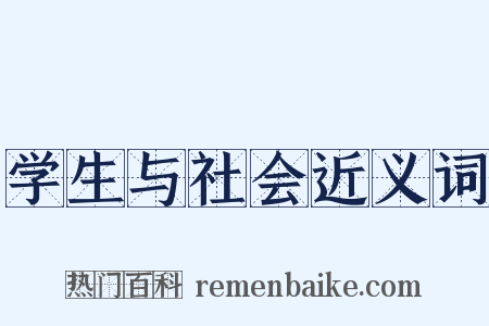 学生与社会近义词是什么意思的图片